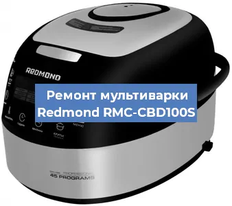Замена крышки на мультиварке Redmond RMC-CBD100S в Перми